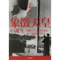 象徴天皇の誕生―昭和天皇と侍従次長・木下道雄の時代(角川文庫) [文庫]
