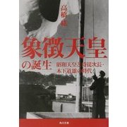 象徴天皇の誕生―昭和天皇と侍従次長・木下道雄の時代(角川文庫) [文庫]