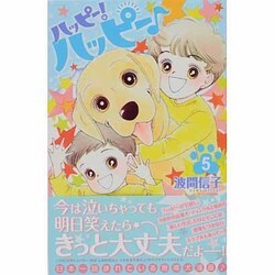 ハッピー!ハッピー 5（Be・Loveコミックス） [コミック]