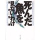 死んだ魚を見ないわけ(角川ソフィア文庫) [文庫]