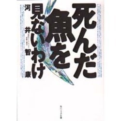 死んだ魚を見ないわけ(角川ソフィア文庫) [文庫]