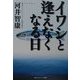 イワシと逢えなくなる日(角川ソフィア文庫) [文庫]