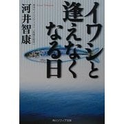イワシと逢えなくなる日(角川ソフィア文庫) [文庫]