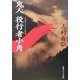 鬼人 役行者小角(角川ソフィア文庫) [文庫]