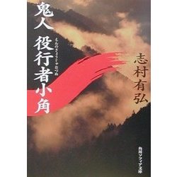 鬼人 役行者小角(角川ソフィア文庫) [文庫]