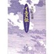 イエス伝―マルコ伝による(角川ソフィア文庫) [文庫]