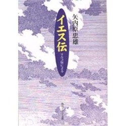 イエス伝―マルコ伝による(角川ソフィア文庫) [文庫]