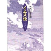 イエス伝―マルコ伝による(角川ソフィア文庫) [文庫]