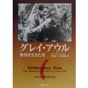 グレイ・アウル―野生を生きた男(角川文庫) [文庫]