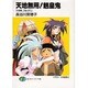 天地様、ご乱心!?〈上〉(富士見ファンタジア文庫―天地無用!魎皇鬼) [文庫]