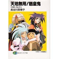 ヨドバシ Com 天地様 ご乱心 上 富士見ファンタジア文庫 天地無用 魎皇鬼 文庫 通販 全品無料配達