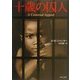 十歳の囚人(角川文庫) [文庫]