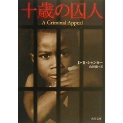 十歳の囚人(角川文庫) [文庫]