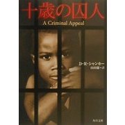 十歳の囚人(角川文庫) [文庫]