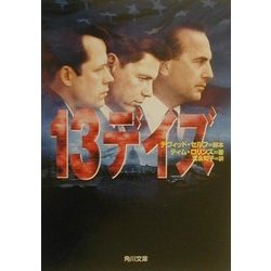13デイズ(角川文庫) [文庫]
