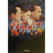 13デイズ(角川文庫) [文庫]