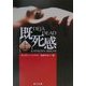 既死感〈上〉(角川文庫) [文庫]