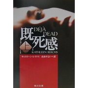 既死感〈上〉(角川文庫) [文庫]