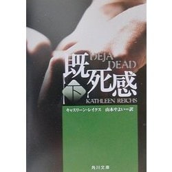 既死感〈下〉(角川文庫) [文庫]