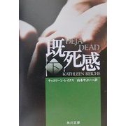 既死感〈下〉(角川文庫) [文庫]