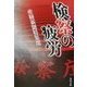 検察の疲労(角川文庫) [文庫]