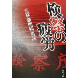 検察の疲労(角川文庫) [文庫]