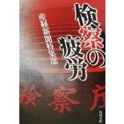 検察の疲労(角川文庫) [文庫]