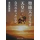 聖徳太子はなぜ天皇になれなかったのか(角川ソフィア文庫) [文庫]