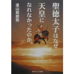 聖徳太子はなぜ天皇になれなかったのか(角川ソフィア文庫) [文庫]