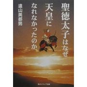 聖徳太子はなぜ天皇になれなかったのか(角川ソフィア文庫) [文庫]