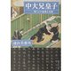 中大兄皇子―戦う王の虚像と実像(角川ソフィア文庫) [文庫]