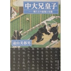 中大兄皇子―戦う王の虚像と実像(角川ソフィア文庫) [文庫]
