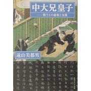 中大兄皇子―戦う王の虚像と実像(角川ソフィア文庫) [文庫]