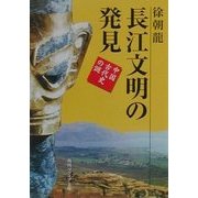 長江文明の発見―中国古代史の謎(角川ソフィア文庫) [文庫]