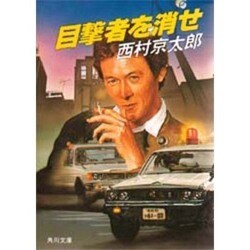 目撃者を消せ(角川文庫) [文庫]