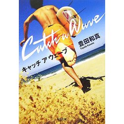 キャッチ ア ウェーブ(角川文庫) [文庫]