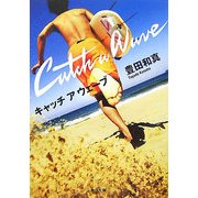 キャッチ ア ウェーブ(角川文庫) [文庫]