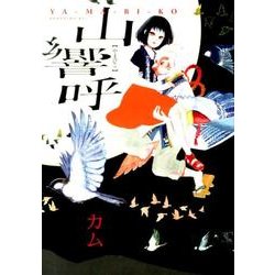 山響呼（KCx ITAN） [コミック]