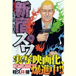 ヨドバシ Com 新宿スワン 36 ヤングマガジンコミックス コミック 通販 全品無料配達