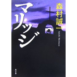 マリッジ(角川文庫) [文庫]