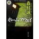 ホームアウェイ(角川ホラー文庫) [文庫]