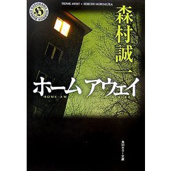 ホームアウェイ(角川ホラー文庫) [文庫]