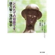 とれたての短歌です。(角川文庫) [文庫]