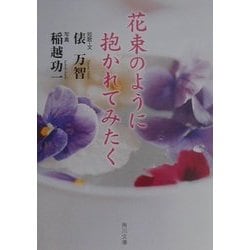 花束のように抱かれてみたく(角川文庫) [文庫]
