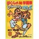 ぼくらのマル秘学園祭(角川文庫) [文庫]
