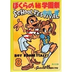 ぼくらのマル秘学園祭(角川文庫) [文庫]