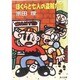 ぼくらと七人の盗賊たち(角川文庫) [文庫]