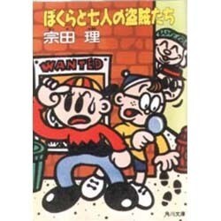 ぼくらと七人の盗賊たち(角川文庫) [文庫]