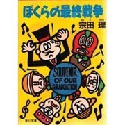 ぼくらの最終戦争(角川文庫) [文庫]