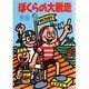 ぼくらの大脱走(角川文庫) [文庫]